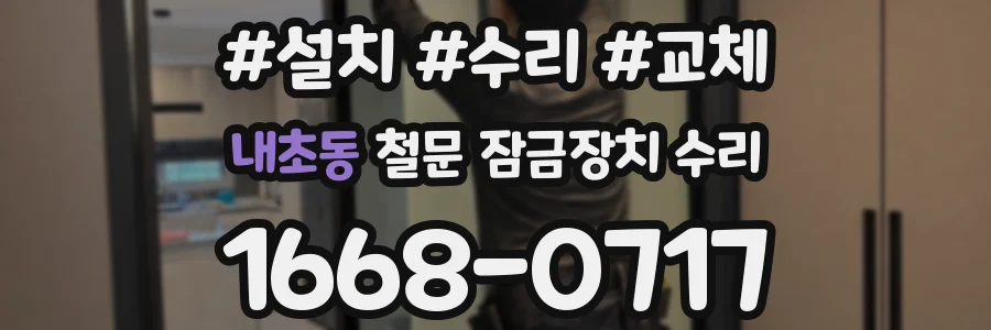 내초동 철문 잠금장치 수리