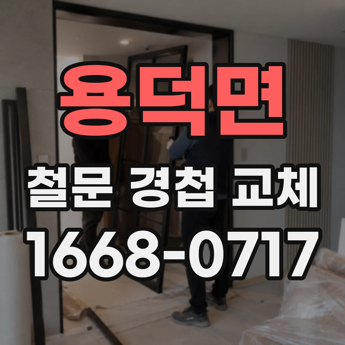 용덕면 철문 경첩 교체