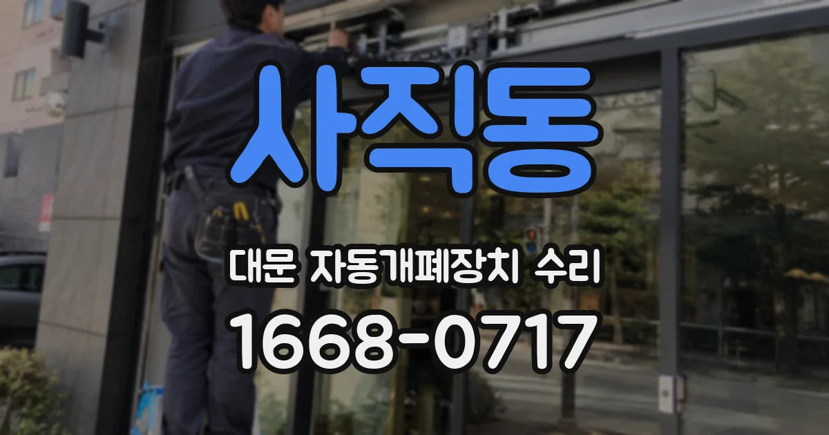 사직동 대문 자동개폐장치 수리