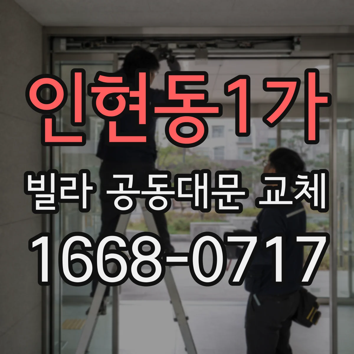 인현동1가 빌라 공동대문 교체