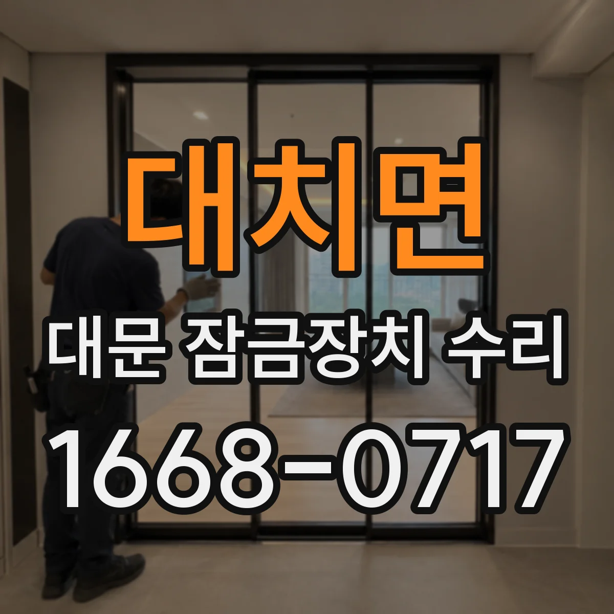 대치면 대문 잠금장치 수리