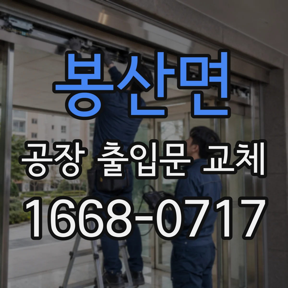 봉산면 공장 출입문 교체