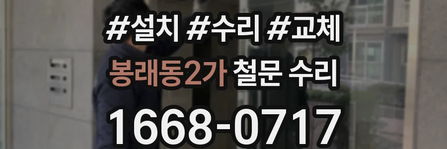 봉래동2가 철문 수리