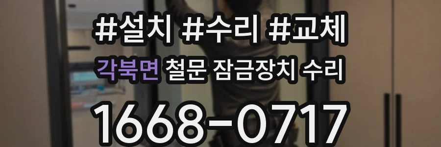 각북면 철문 잠금장치 수리