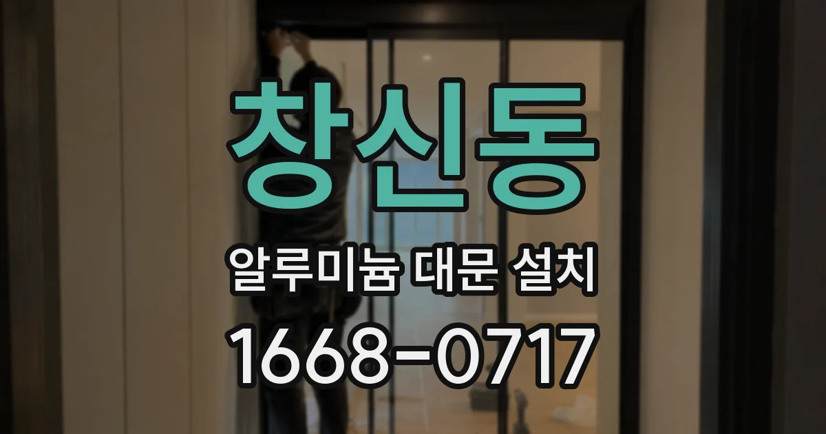 창신동 알루미늄 대문 설치