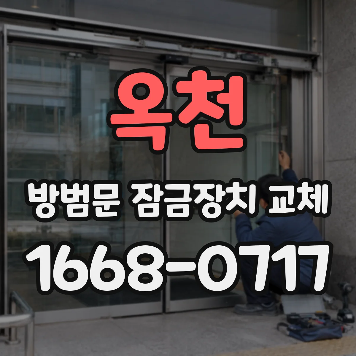 옥천 방범문 잠금장치 교체 시 오래된 방범문 두께 확인이 필요한 까닭