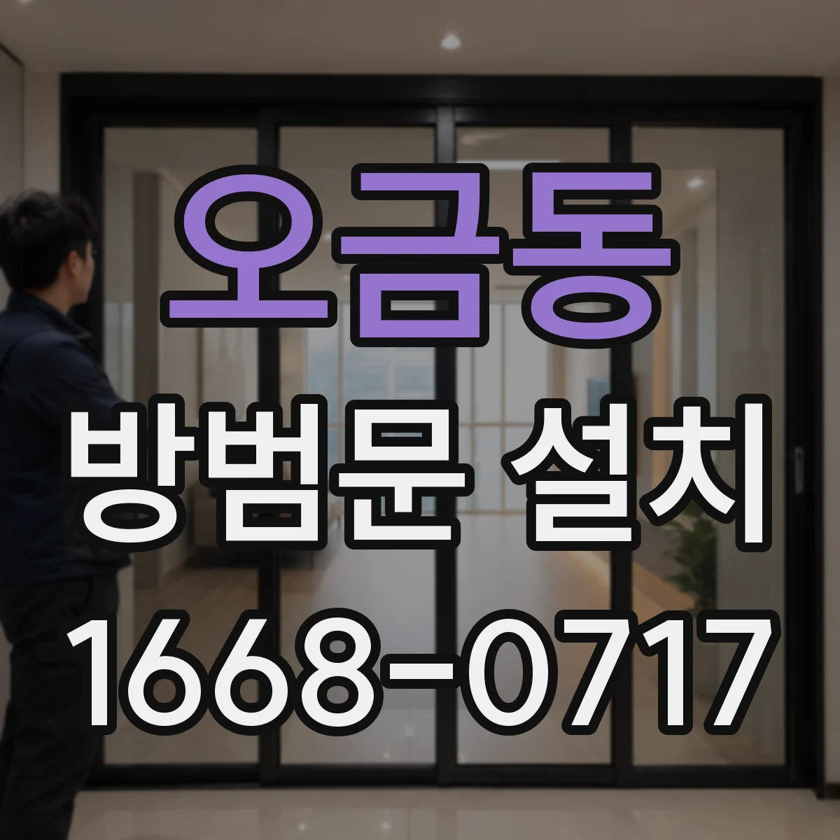 오금동 방범문 설치