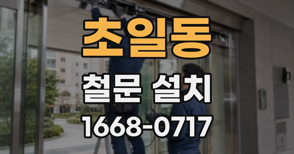 초일동 철문 설치