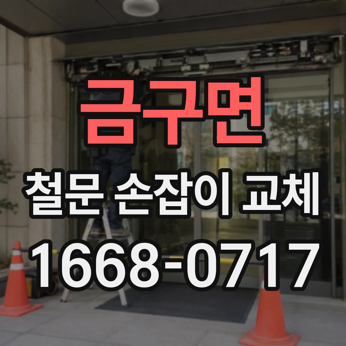 금구면 철문 손잡이 교체