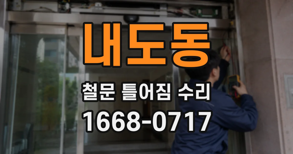내도동 철문 틀어짐 수리