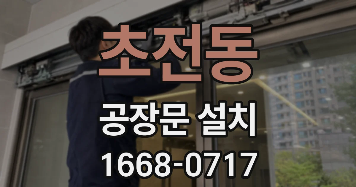 초전동 공장문 설치