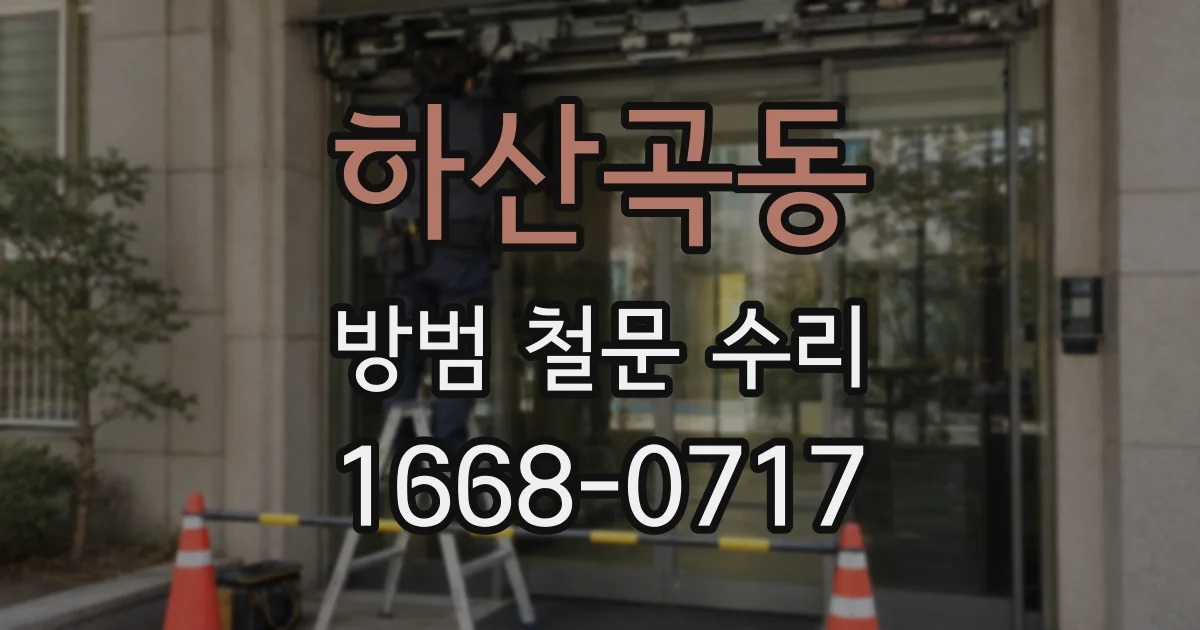 하산곡동 방범 철문 수리