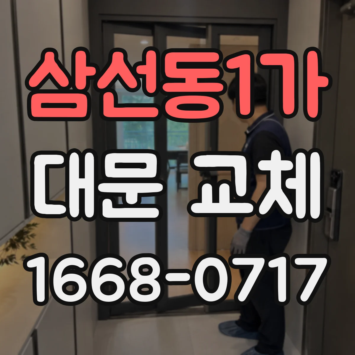 삼선동1가 대문 교체