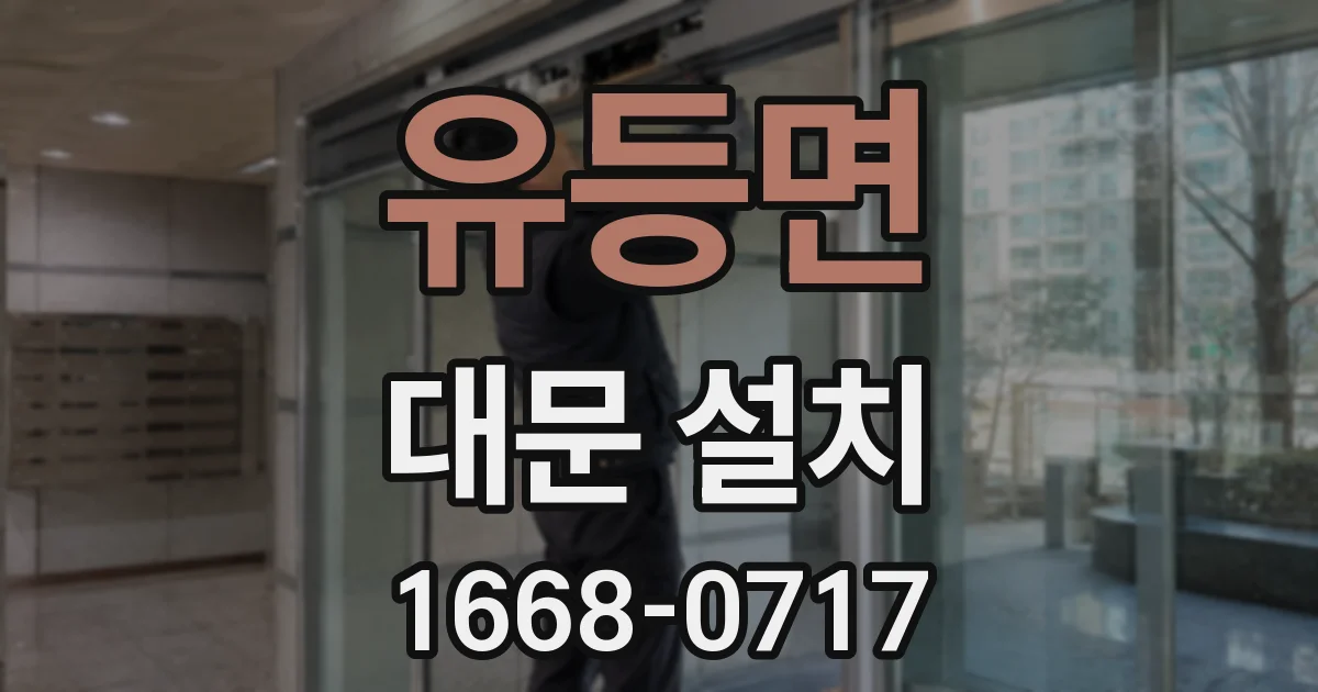 유등면 대문 설치