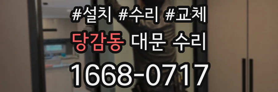 당감동 대문 수리