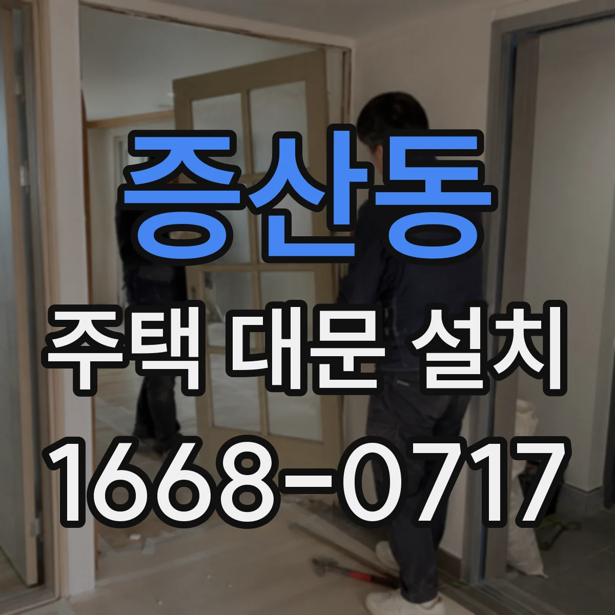증산동 주택 대문 설치