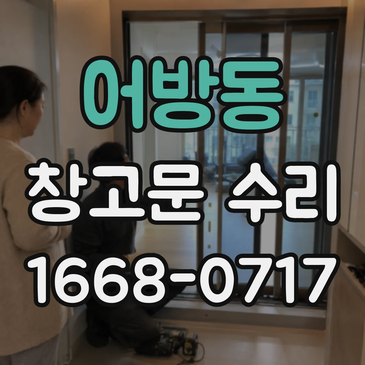 어방동 창고문 수리