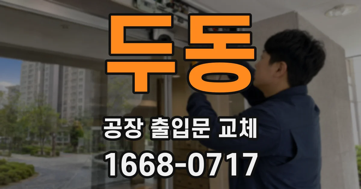 두동 공장 출입문 교체