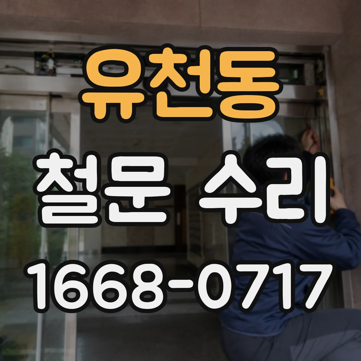 유천동 철문 수리