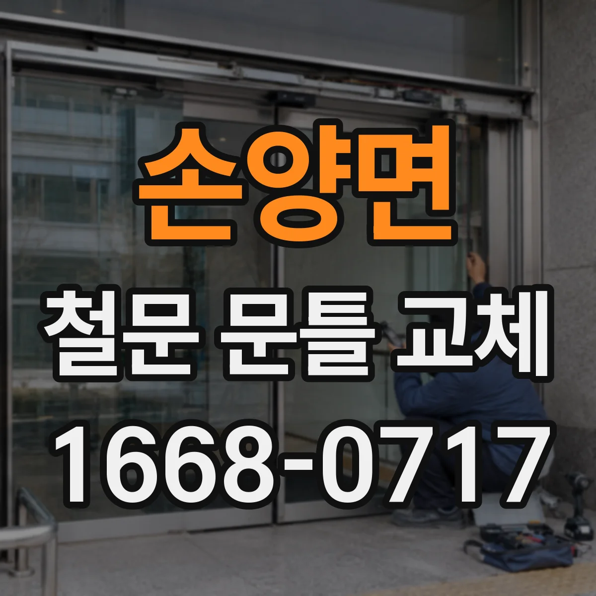 손양면 철문 문틀 교체