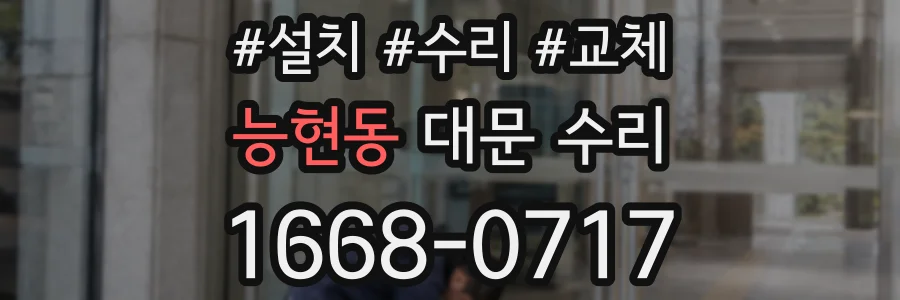 능현동 대문 수리