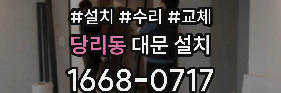 당리동 대문 설치