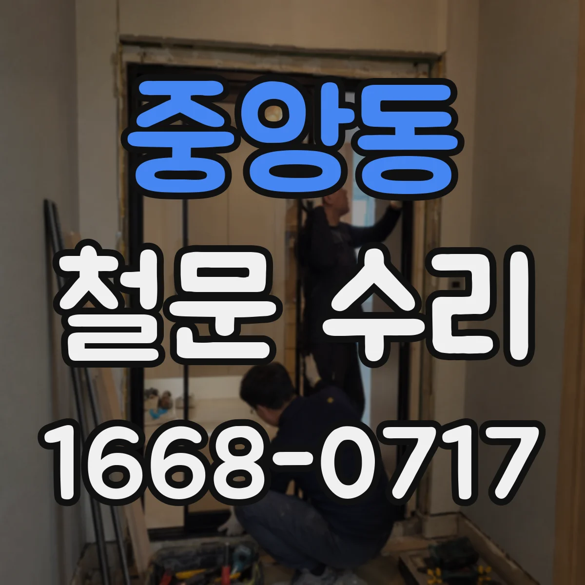 중앙동 철문 수리