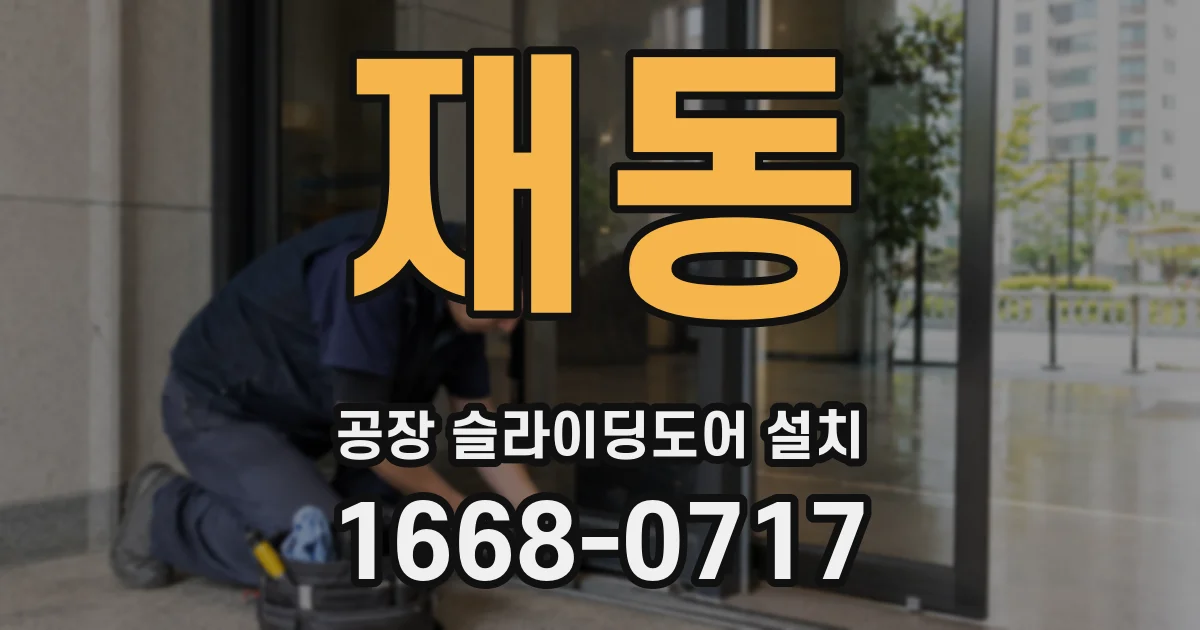 재동 공장 슬라이딩도어 설치