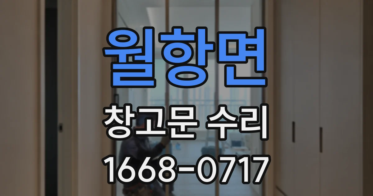 월항면 창고문 수리