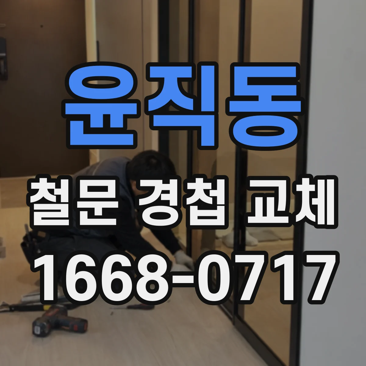 윤직동 철문 경첩 교체