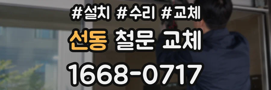 선동 철문 교체