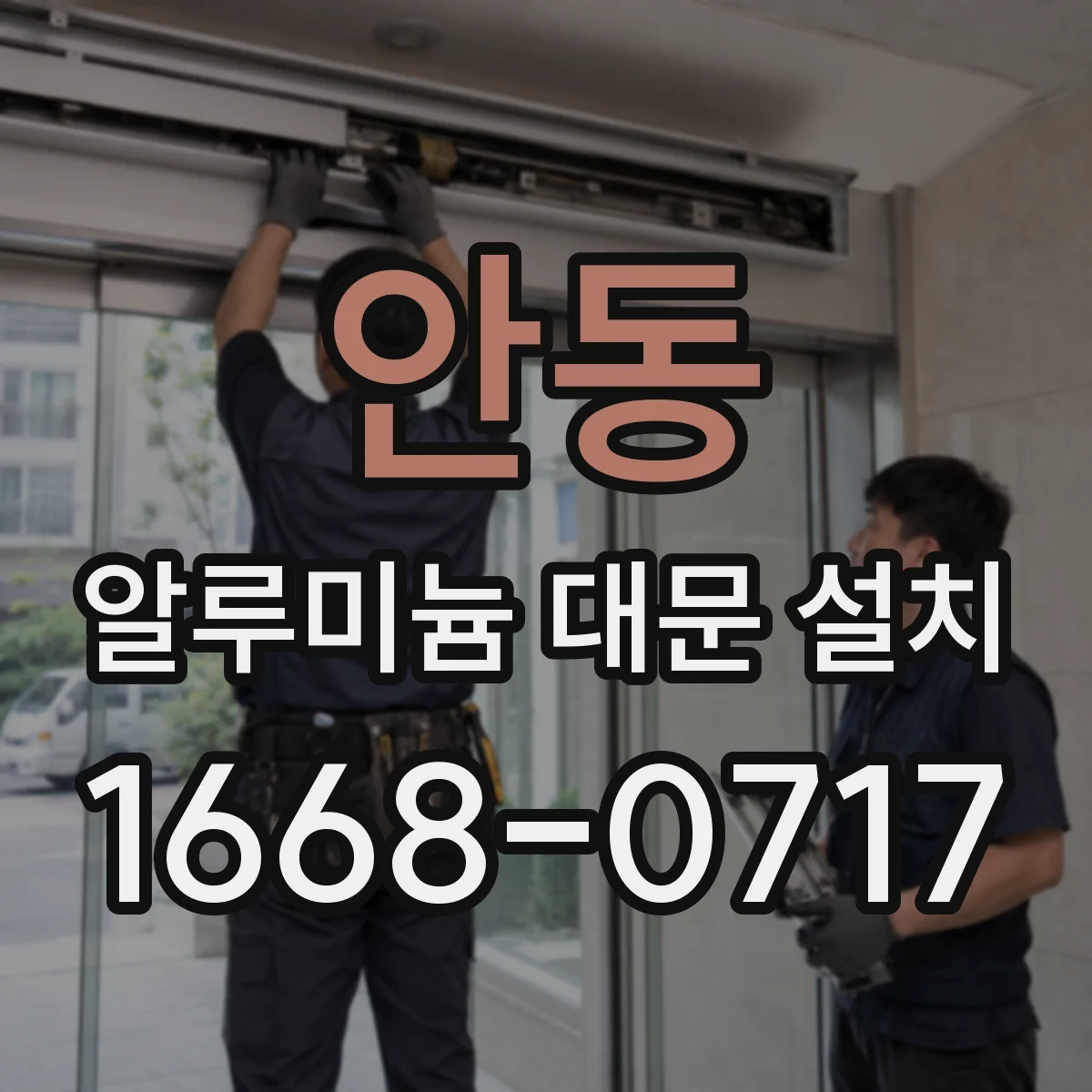 안동 알루미늄 대문 설치