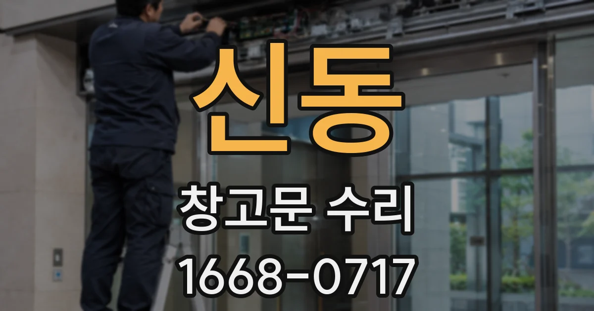 신동 창고문 수리