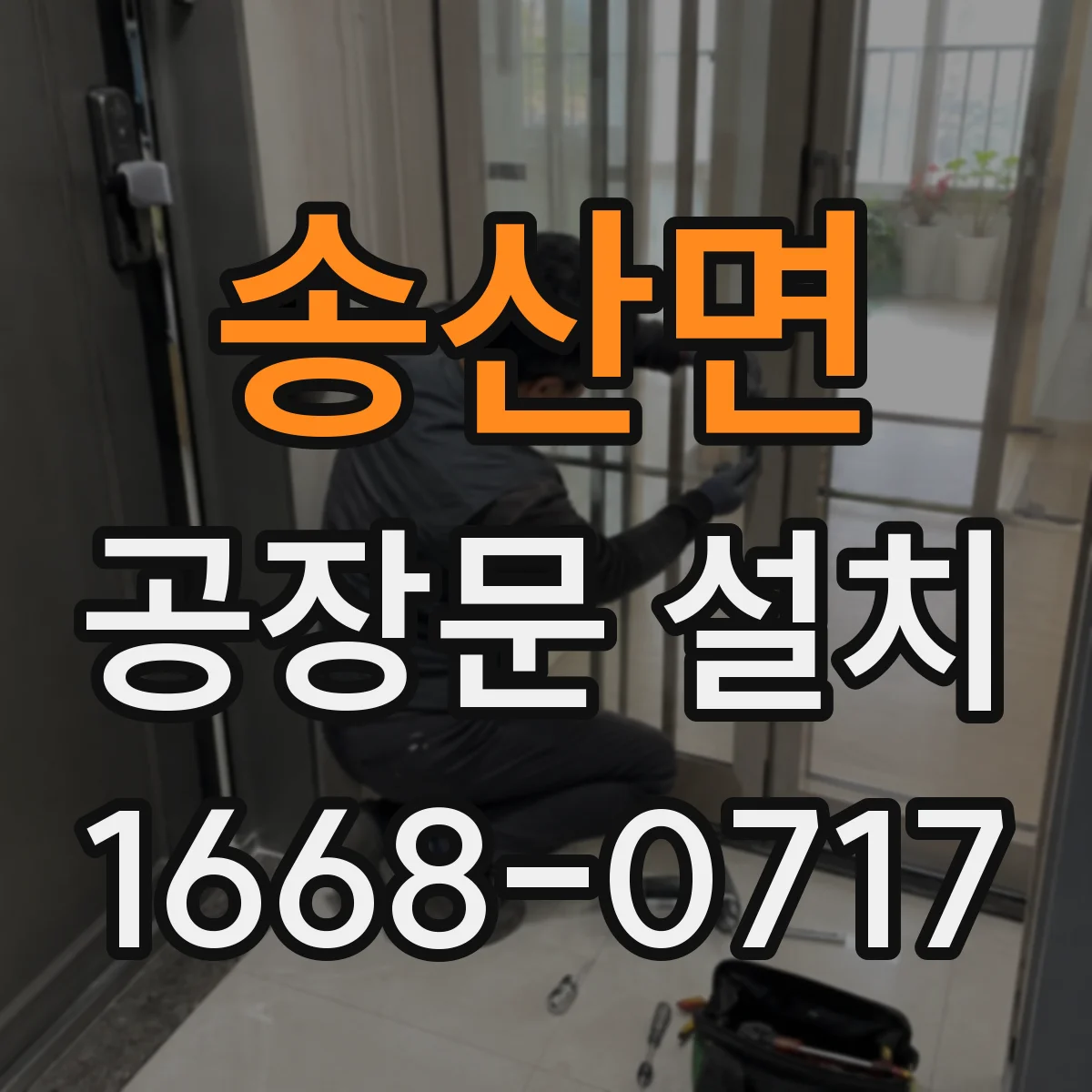 송산면 공장문 설치