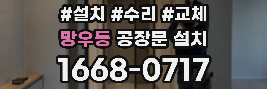 망우동 공장문 설치
