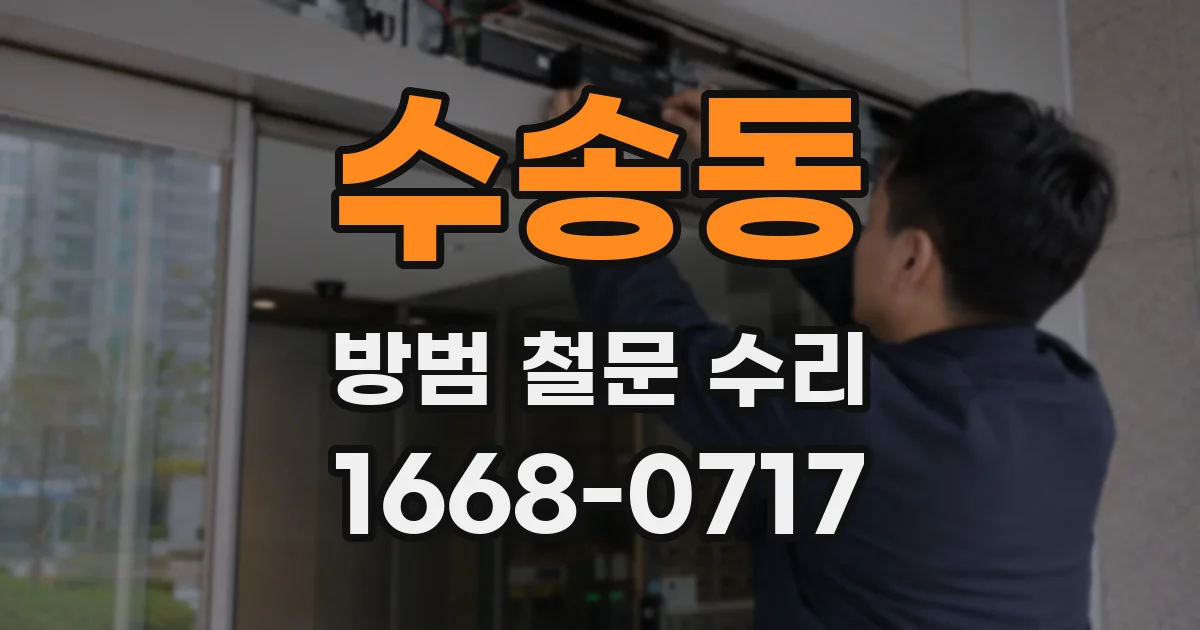수송동 방범 철문 수리