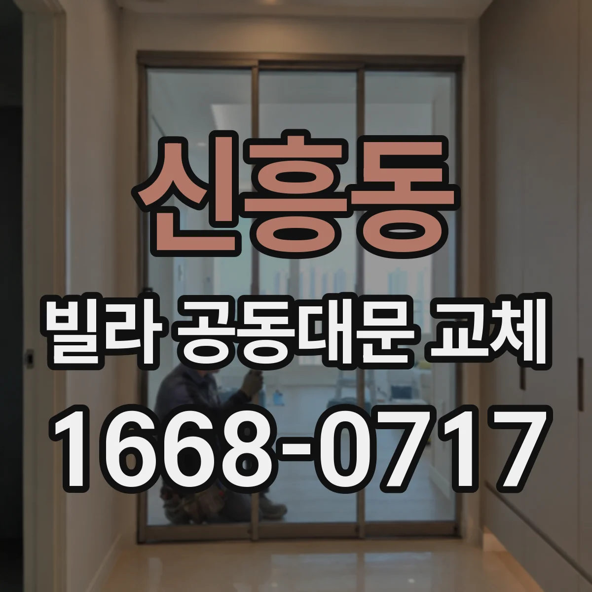 신흥동 빌라 공동대문 교체