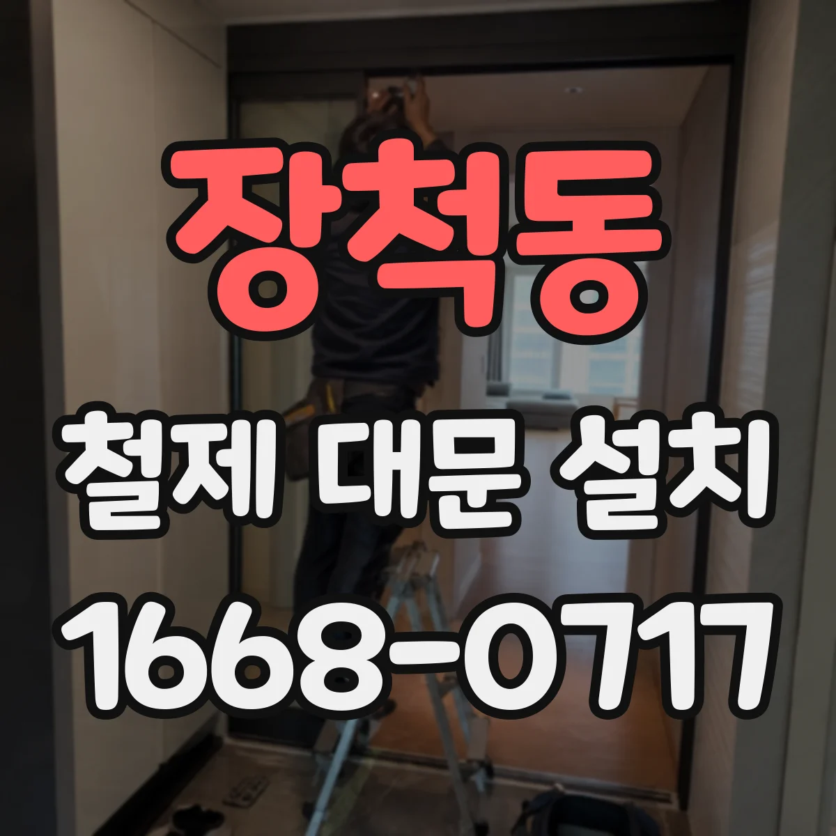 장척동 철제 대문 설치