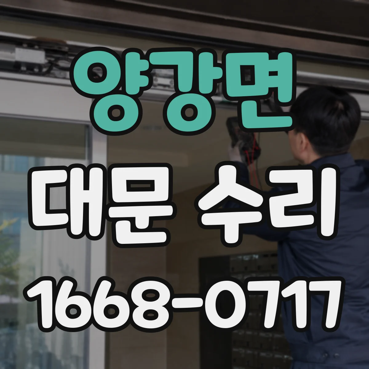 양강면 대문 수리