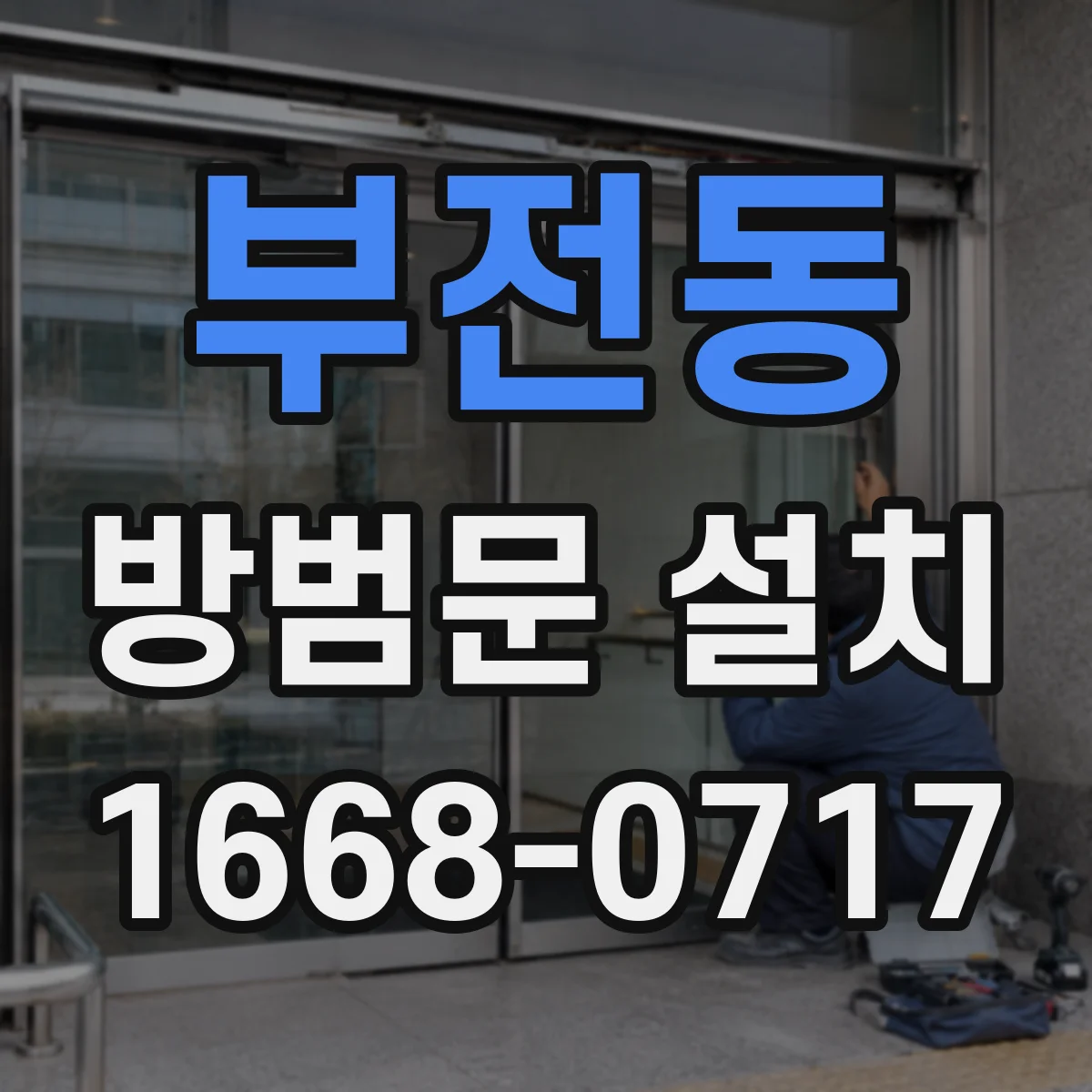 부전동 방범문 설치