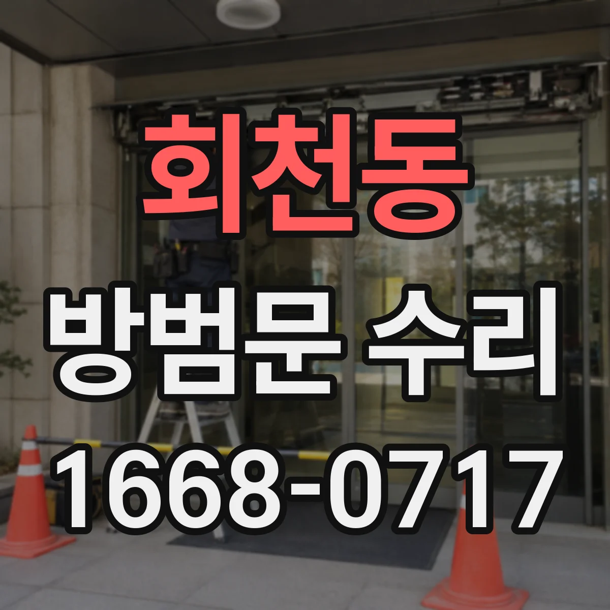 회천동 방범문 수리