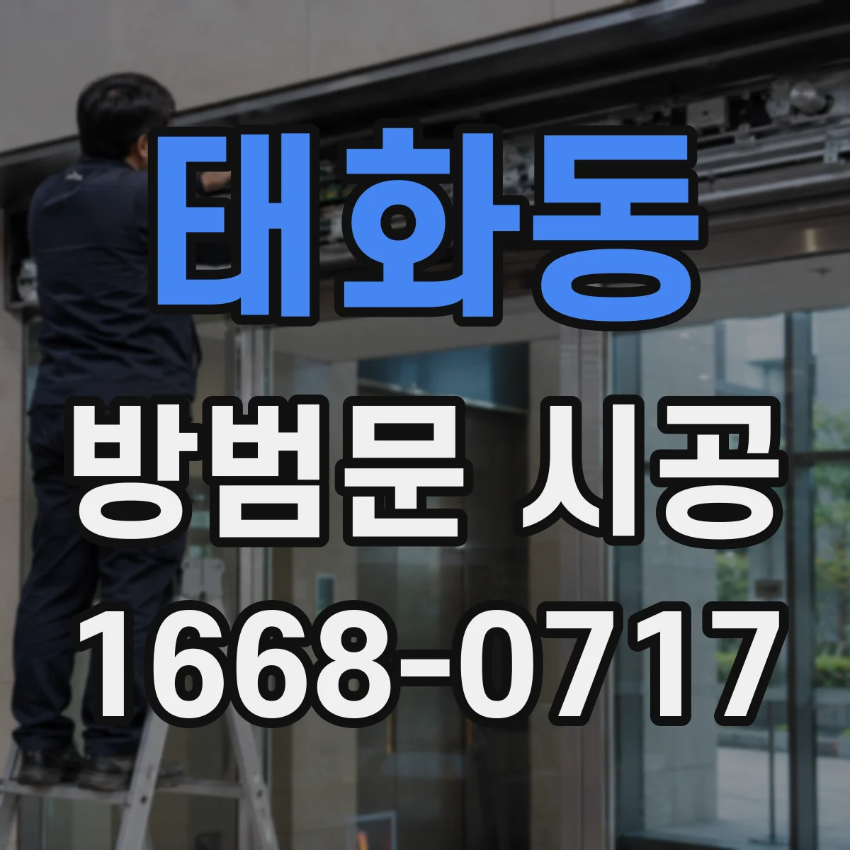 태화동 방범문 시공