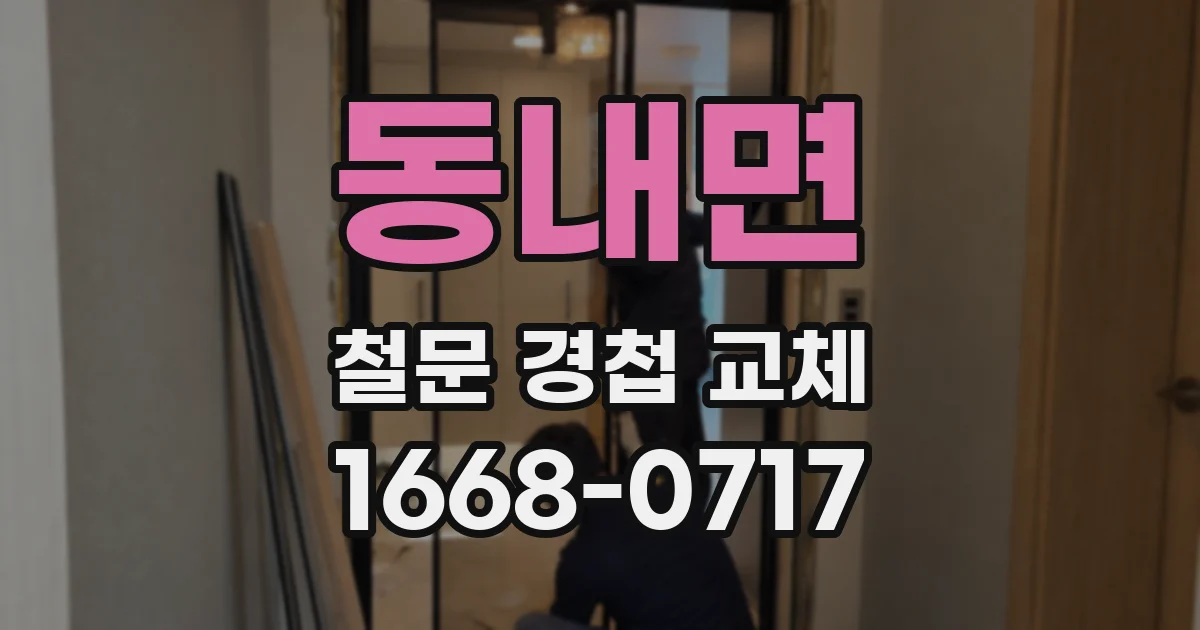 동내면 철문 경첩 교체