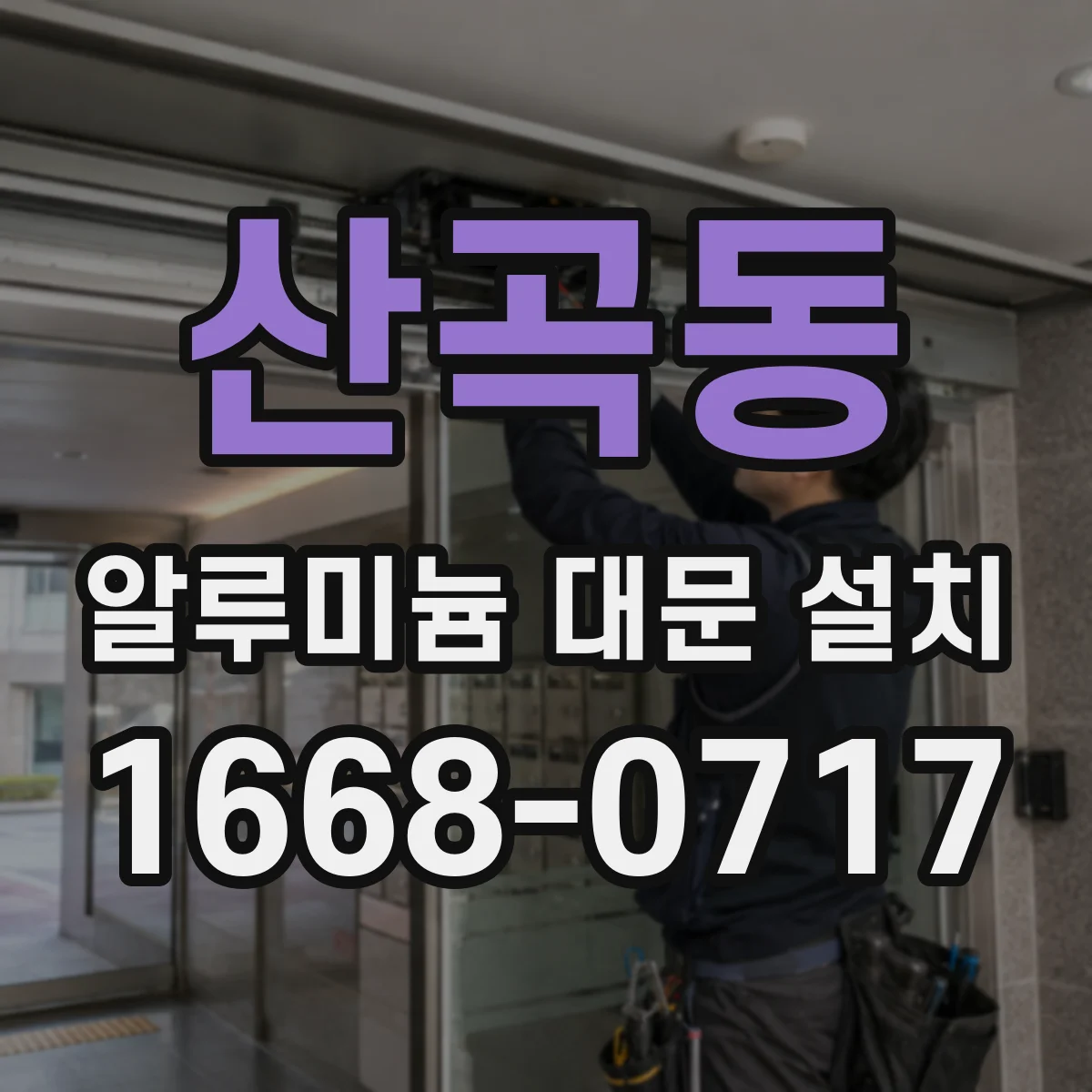 산곡동 알루미늄 대문 설치