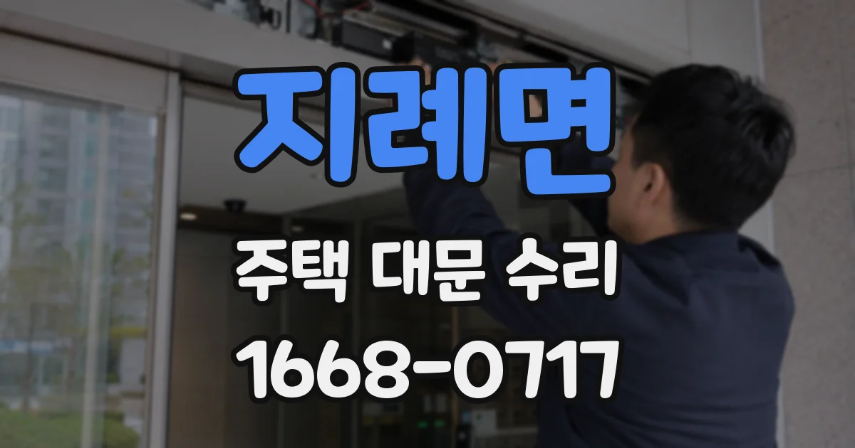 지례면 주택 대문 수리