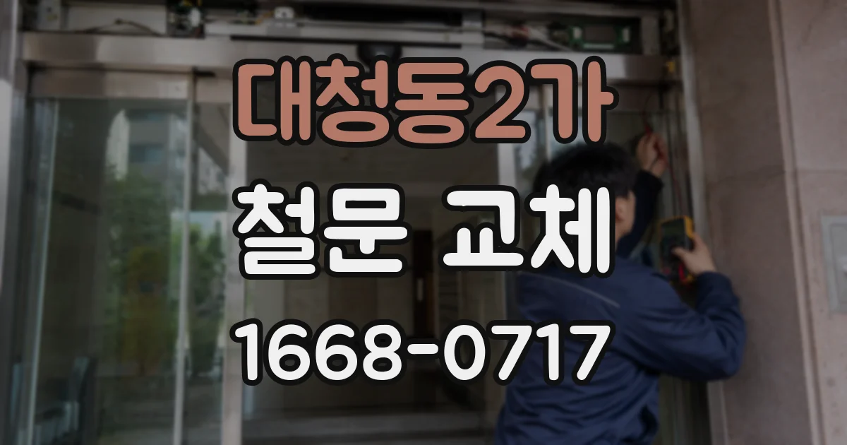 대청동2가 철문 교체