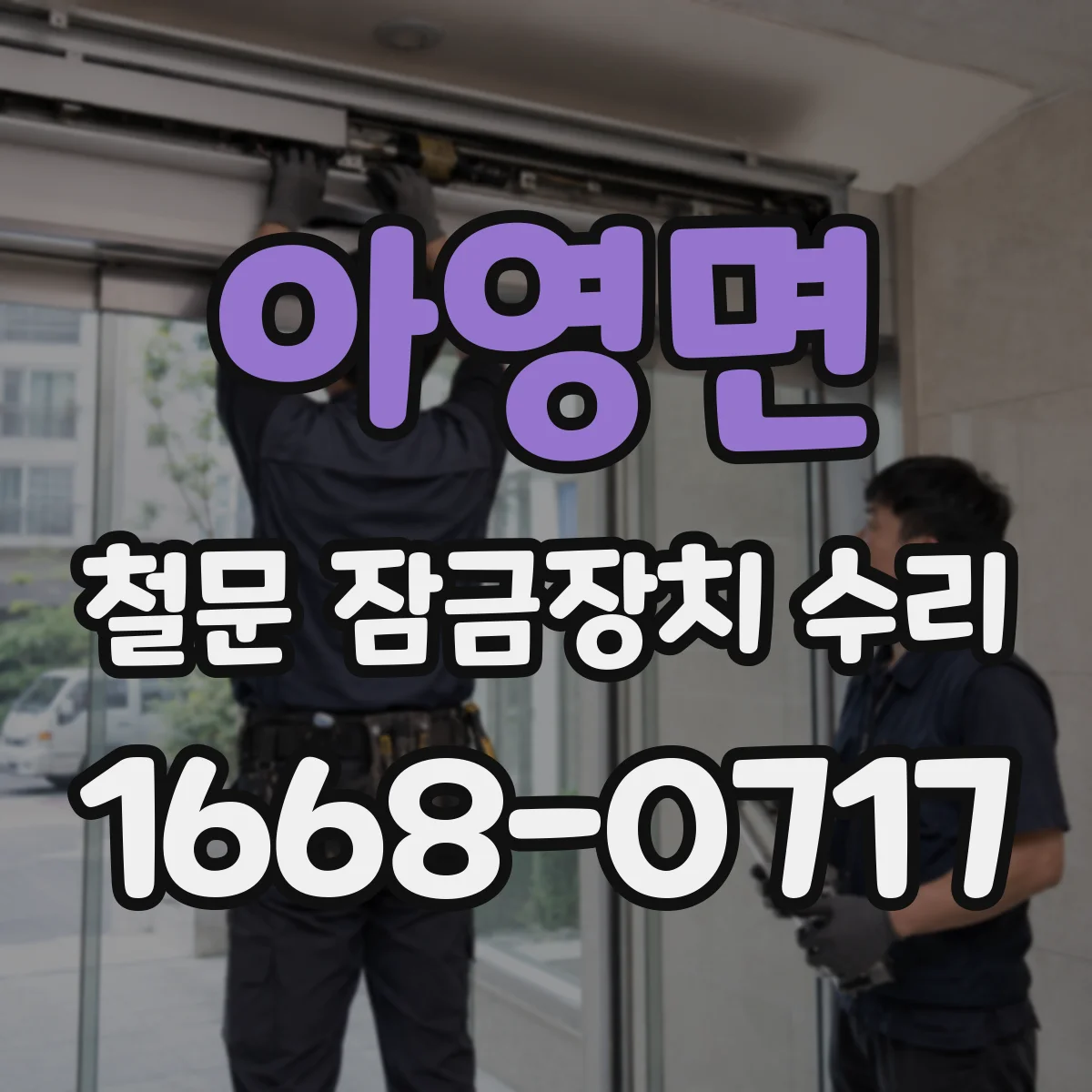 아영면 철문 잠금장치 수리