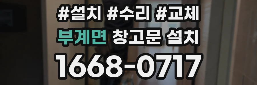 부계면 창고문 설치