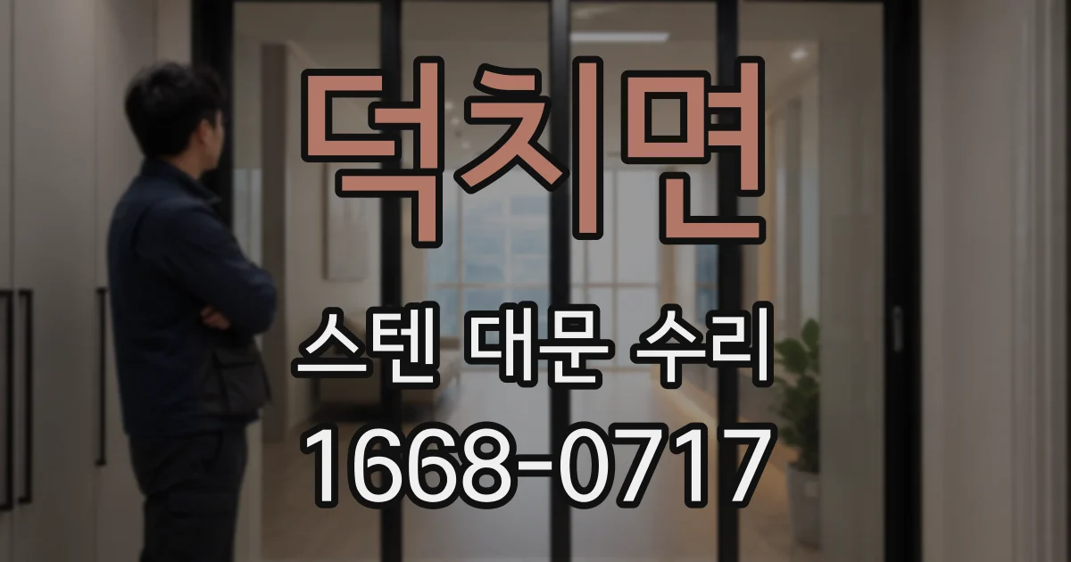 덕치면 스텐 대문 수리