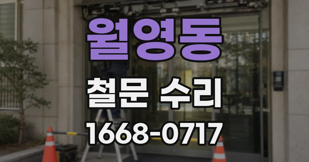 월영동 철문 수리